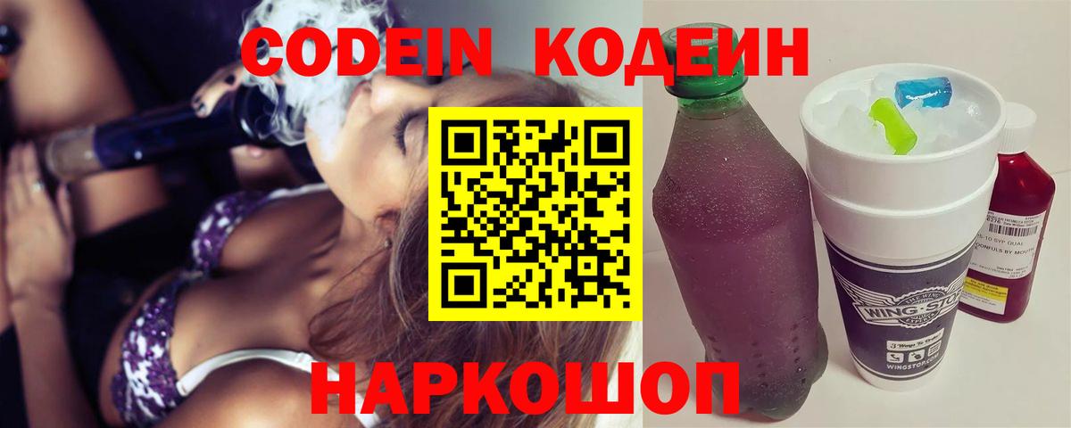 Кодеиновый сироп Lean напиток Lean (лин)  Кодеиновый сироп Lean Purple Drank  Вход с VPN  Алатырь 